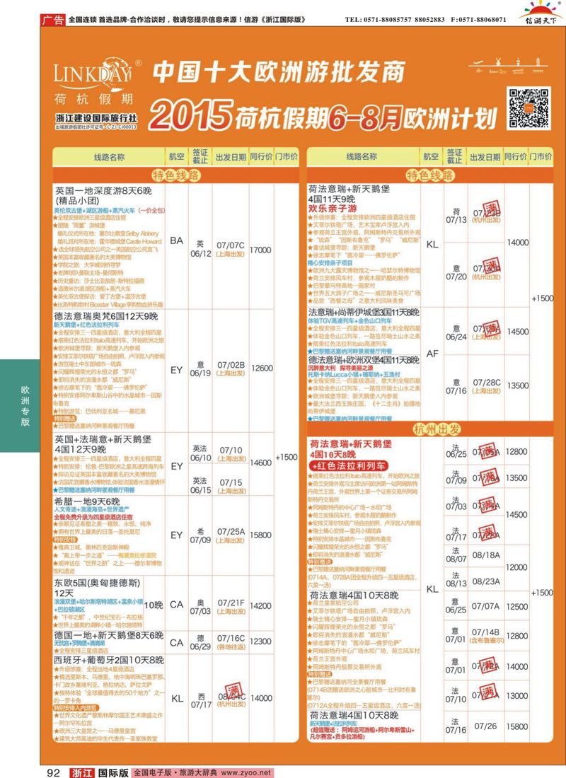 92 LINKDAY荷杭假期-浙江建设国旅-欧洲散拼计划 