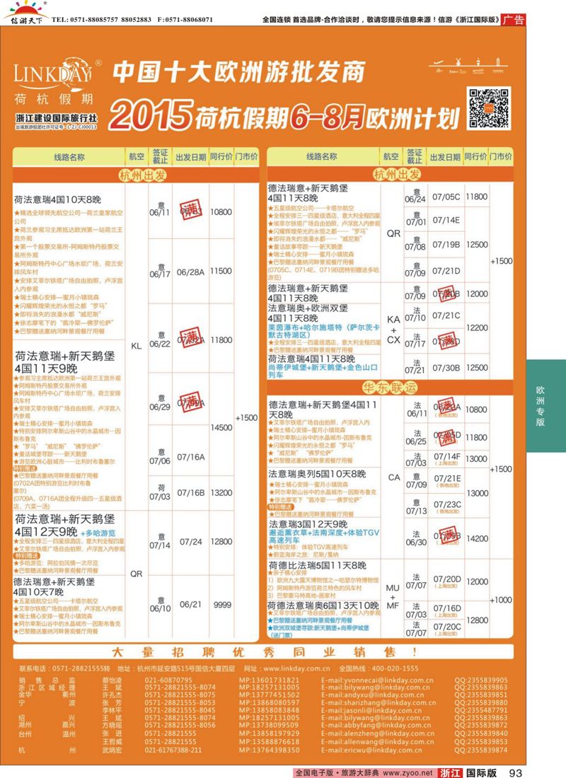 93 LINKDAY荷杭假期-浙江建设国旅-欧洲散拼计划 