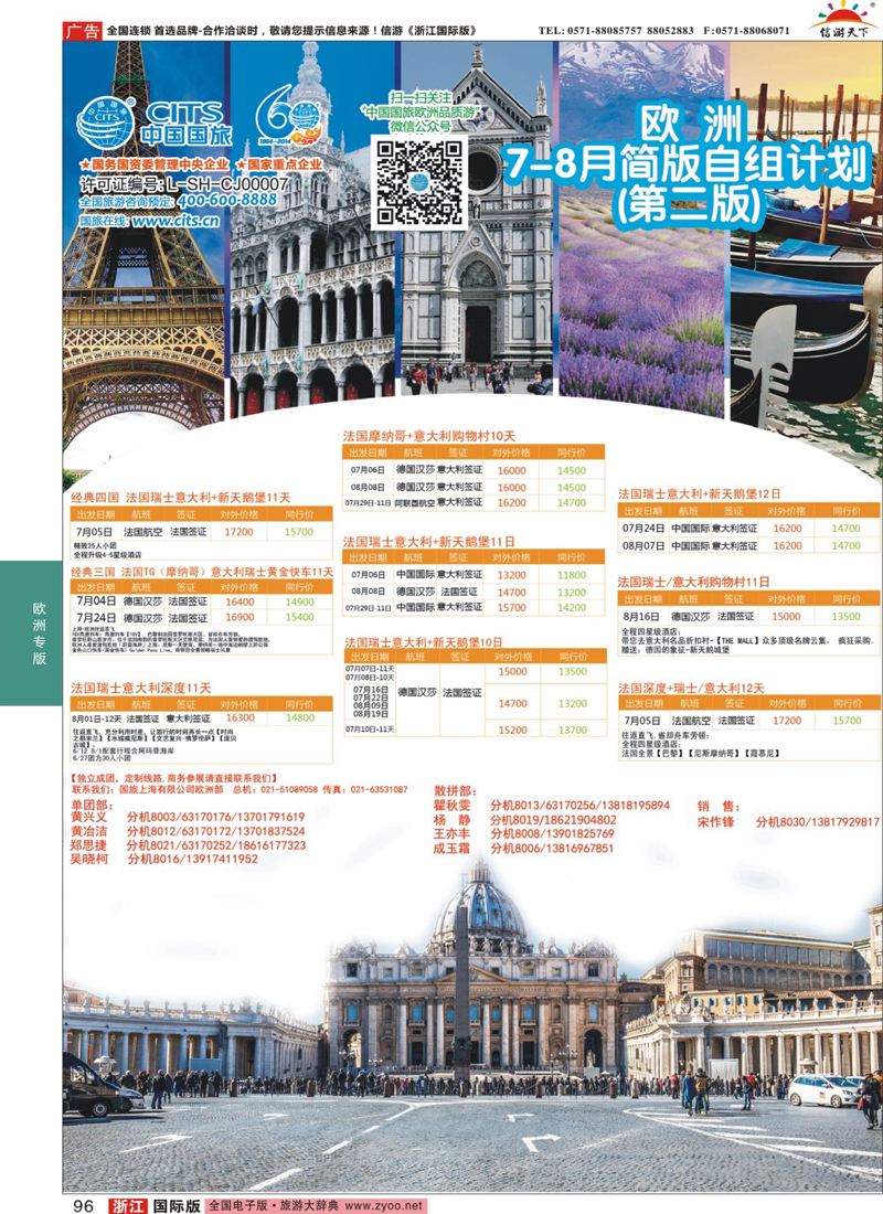 96 中国国旅（上海）-欧洲计划7-8月 