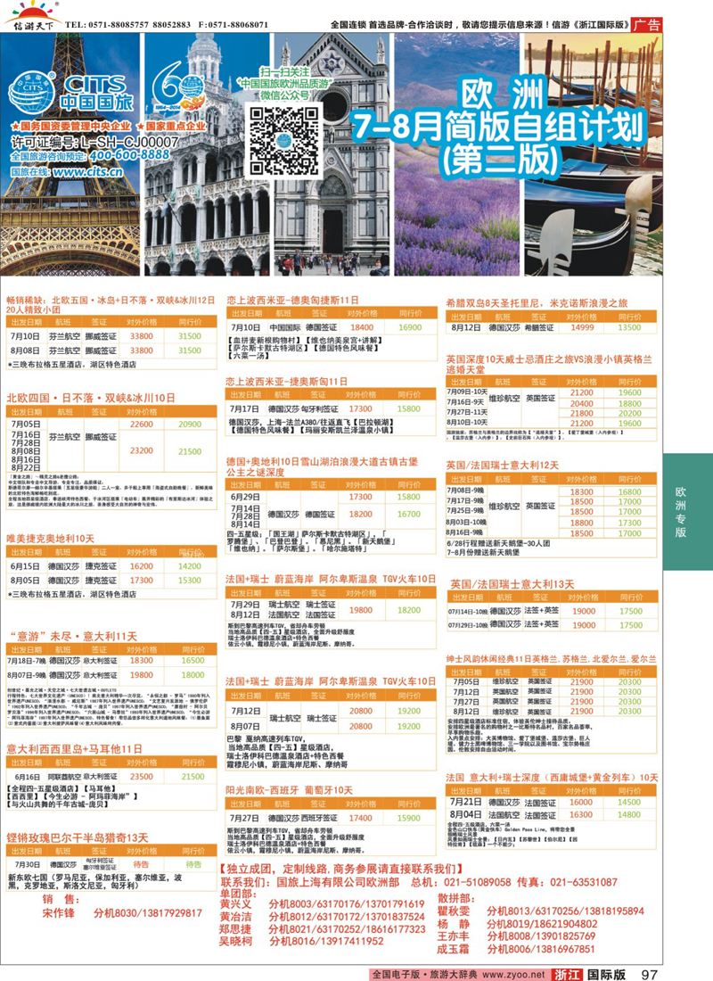 97 中国国旅（上海）-欧洲计划7-8月 