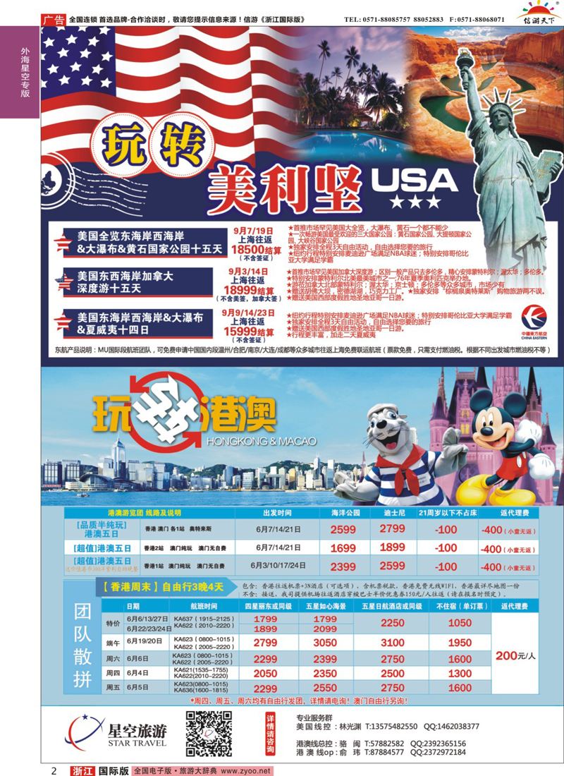 2 浙江外海星空国际旅游有限公司●美国●港澳 