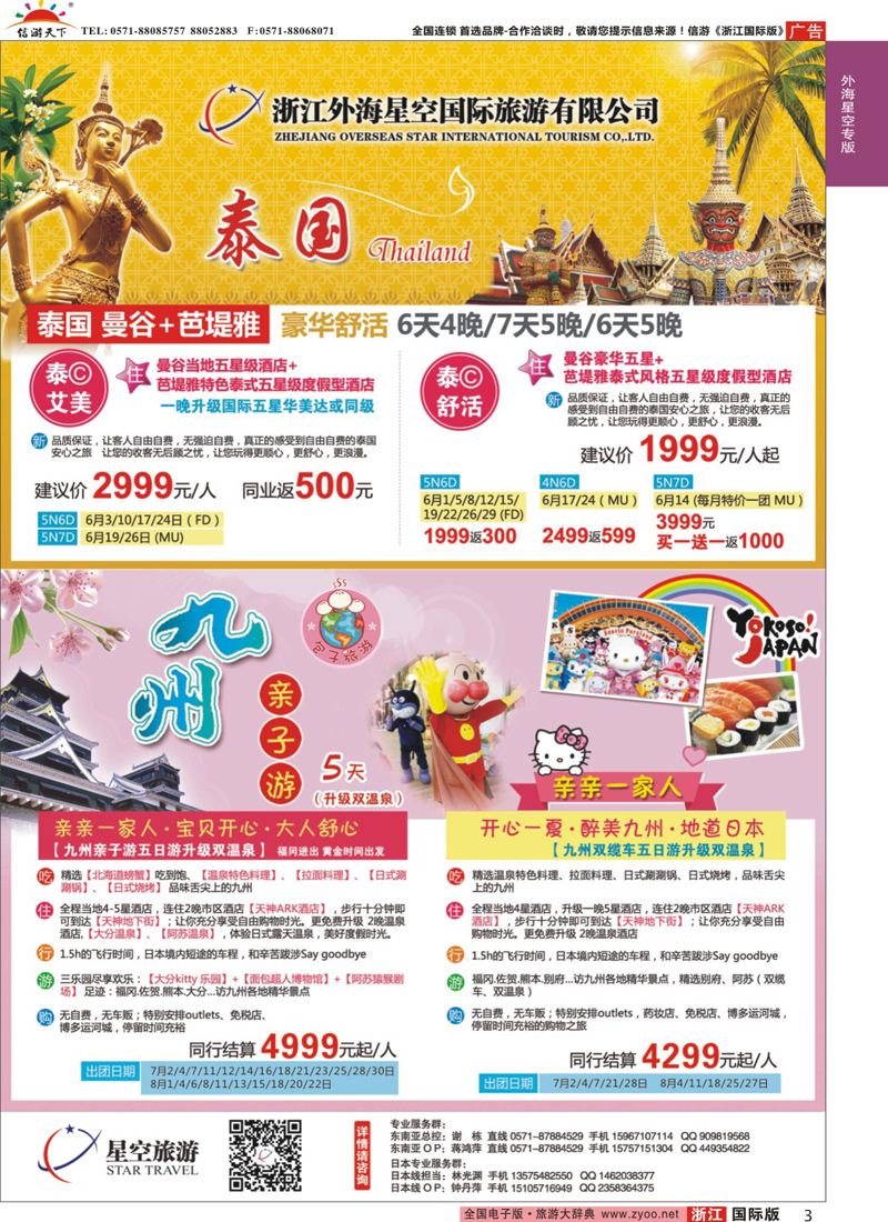 3 浙江外海星空国际旅游有限公司●泰国●日本 