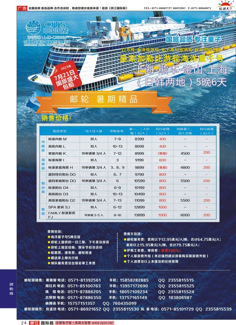 24 中国国旅（浙江）国际旅行社有限公司--邮轮计划 