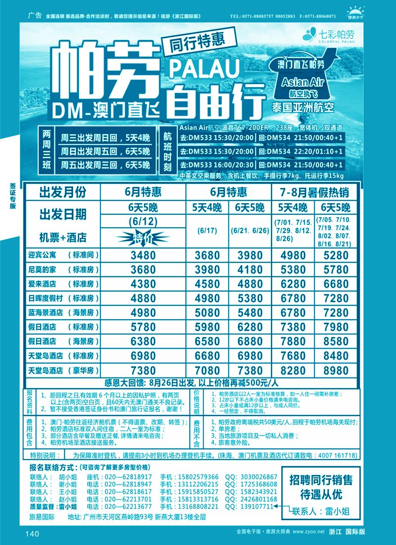 140 旅易·七彩帕劳：澳门直飞帕劳2015年五月份同行特惠 