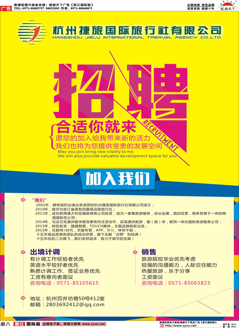 扉8 杭州捷旅国际招聘 