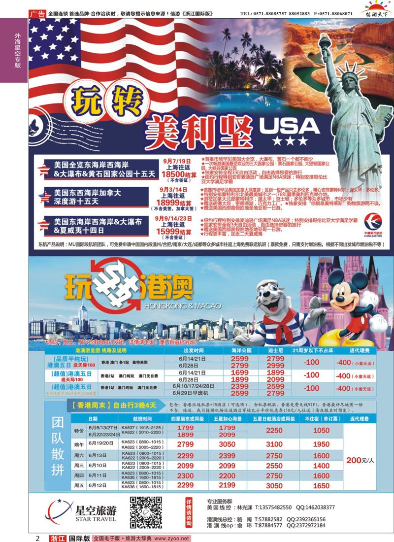 2 浙江外海星空国际旅游有限公司●美国●港澳 