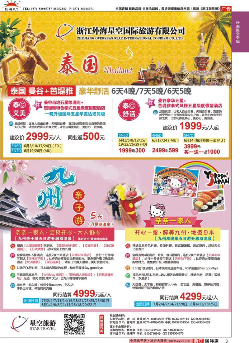 3 浙江外海星空国际旅游有限公司●泰国●日本 