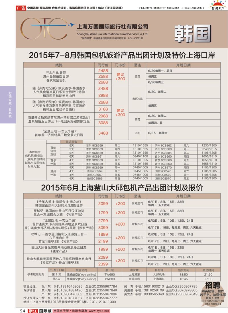 54 万国国旅-春秋包机 