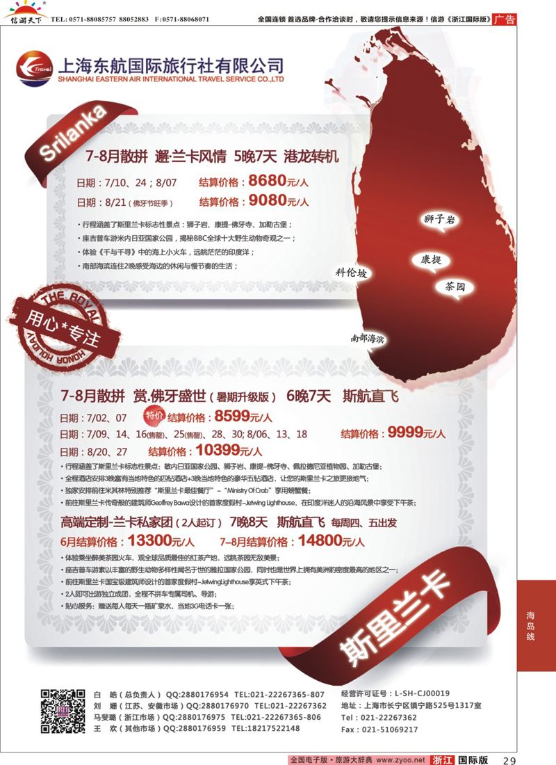 29 东航旅游-斯里兰卡 
