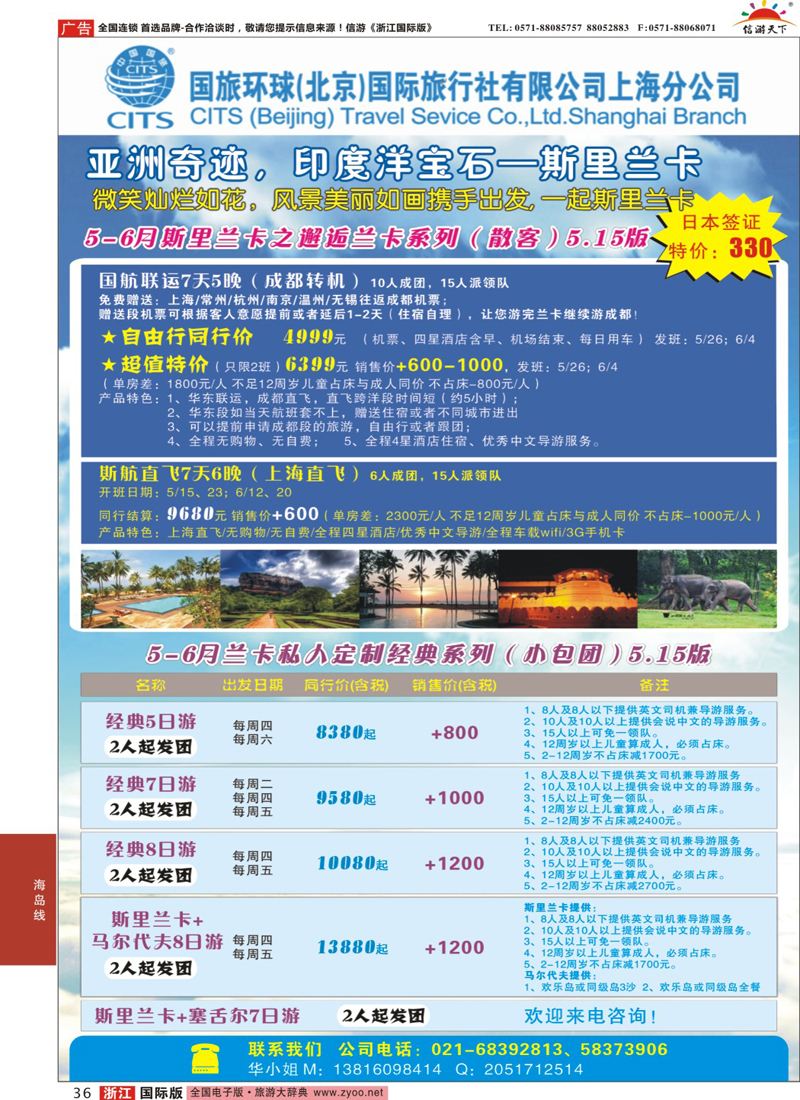 36 国旅环球（北京）国际旅行社上海分公司-斯里兰卡专线 