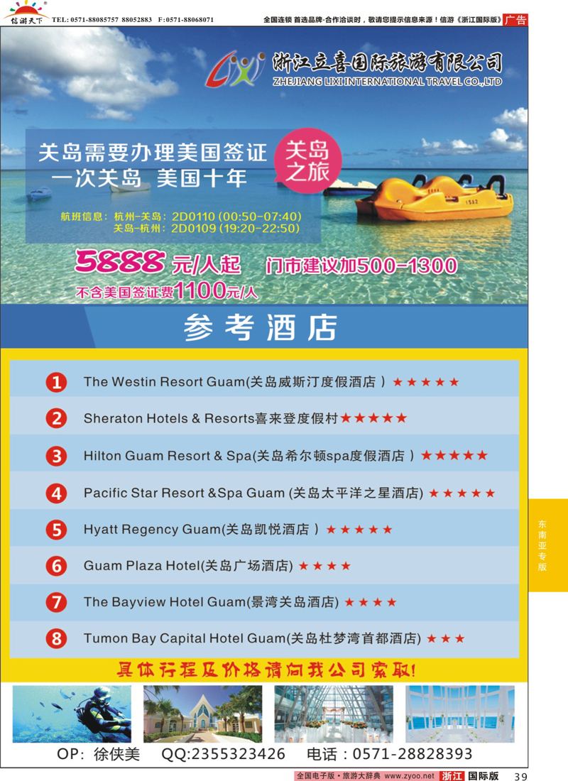 39 浙江立喜国际旅游有限公司●关岛 