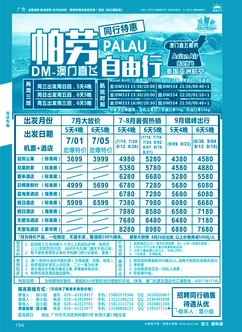134 旅易·七彩帕劳：澳门直飞帕劳2015年六月份同行特惠 
