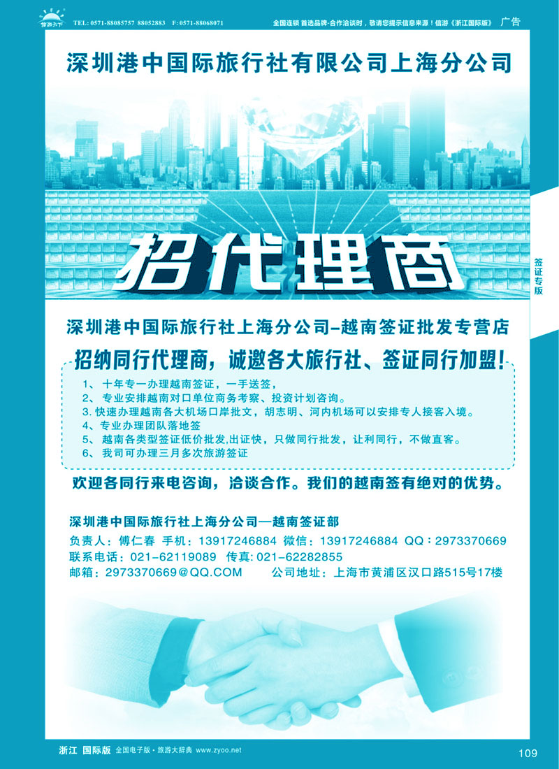 109 深圳港中国旅上海分社--越南签证同行批发专营店-招商 ｛08189｝