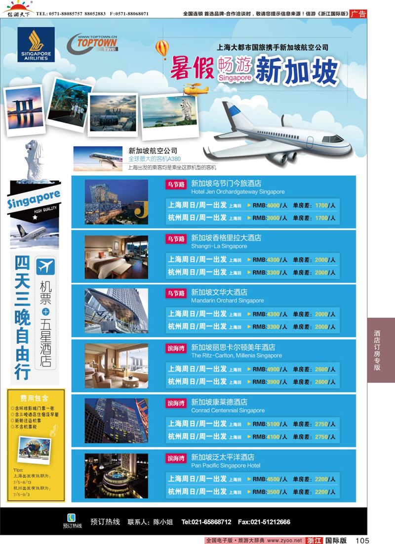 105 上海大都市国旅- 新加坡四天三晚机加酒套票 