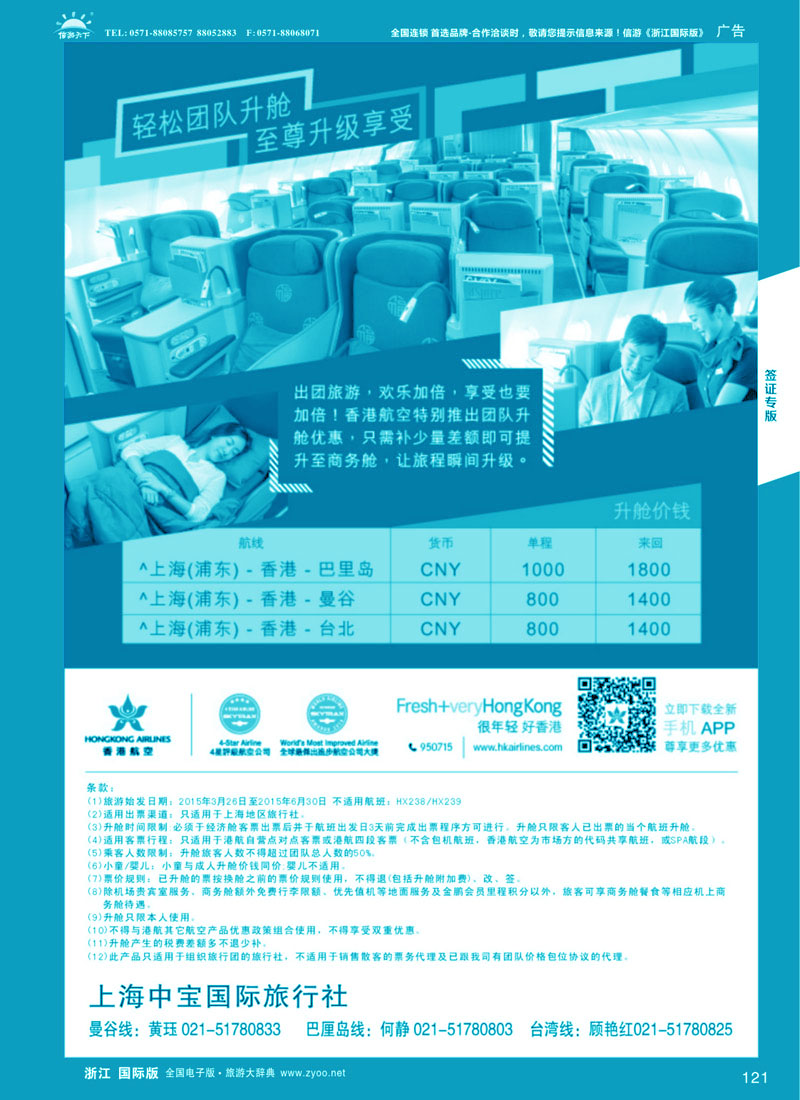 121 香港航空-轻松团队升舱至尊享受 ｛06757｝