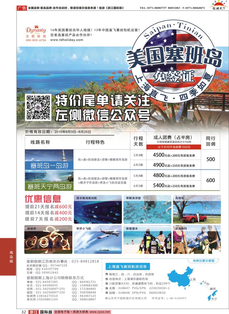 32 皇朝假期——上海直飞塞班岛独家包机地接批发 
