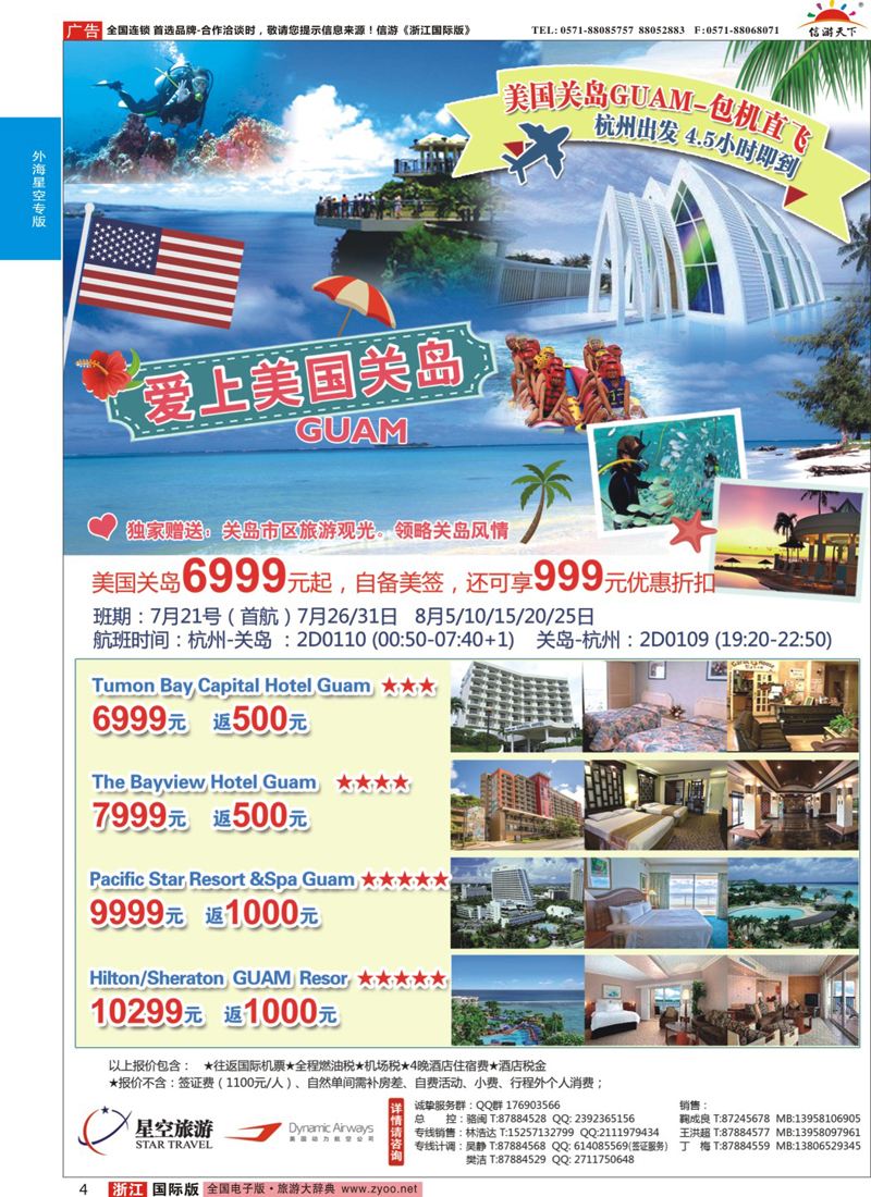 4 浙江外海星空国际旅游有限公司●美国关岛 