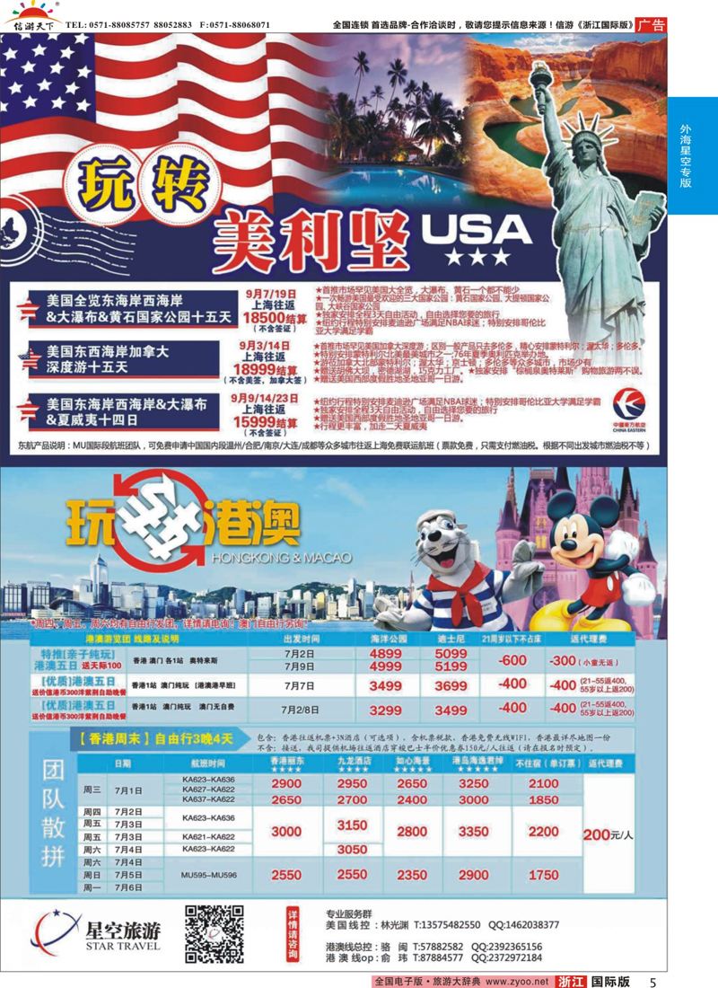 5 浙江外海星空国际旅游有限公司●美国●港澳 