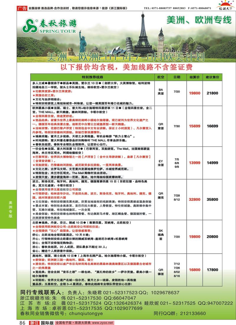 86 春秋国际旅行社 