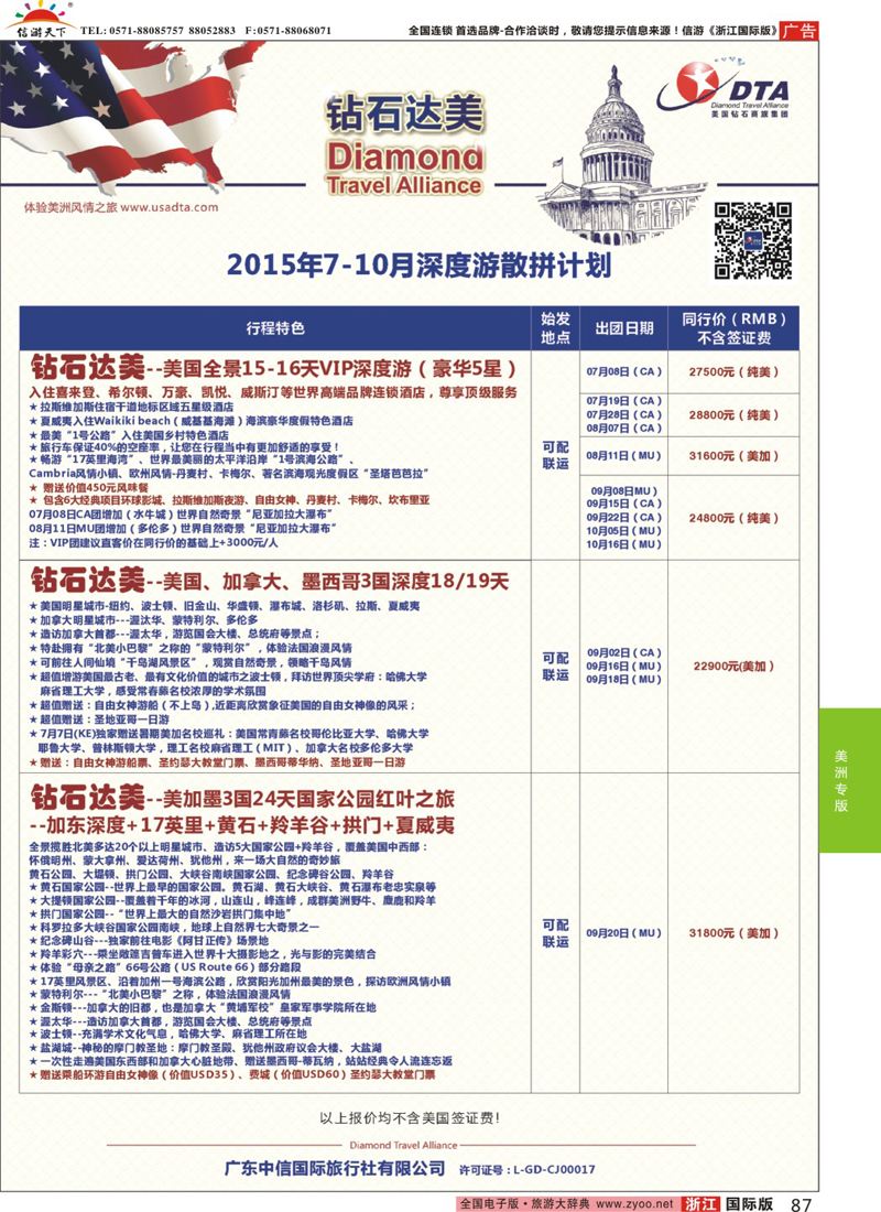 87 DTA钻石达美-7-10月常规散拼计划 