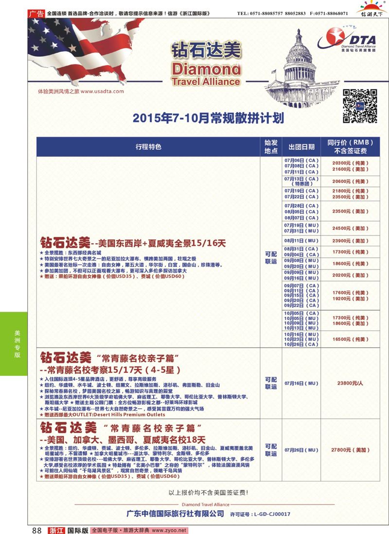 88 DTA钻石达美-7-10月短线散拼计划 