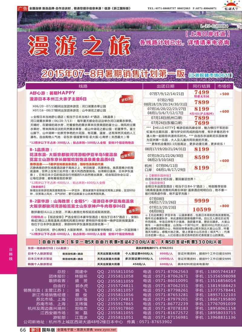 66 漫游之旅--日本旅游专卖店 