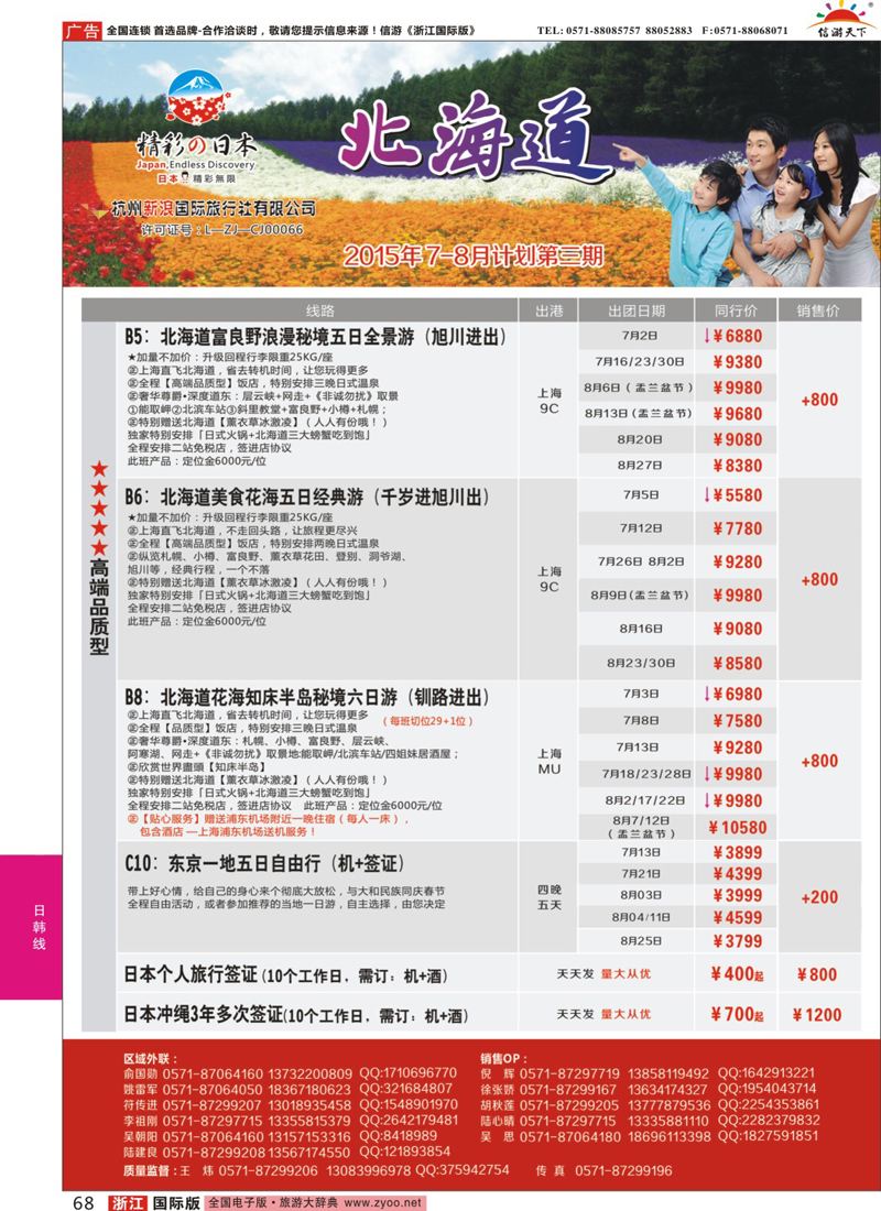 68 精彩日本-杭州新浪国际旅行社 