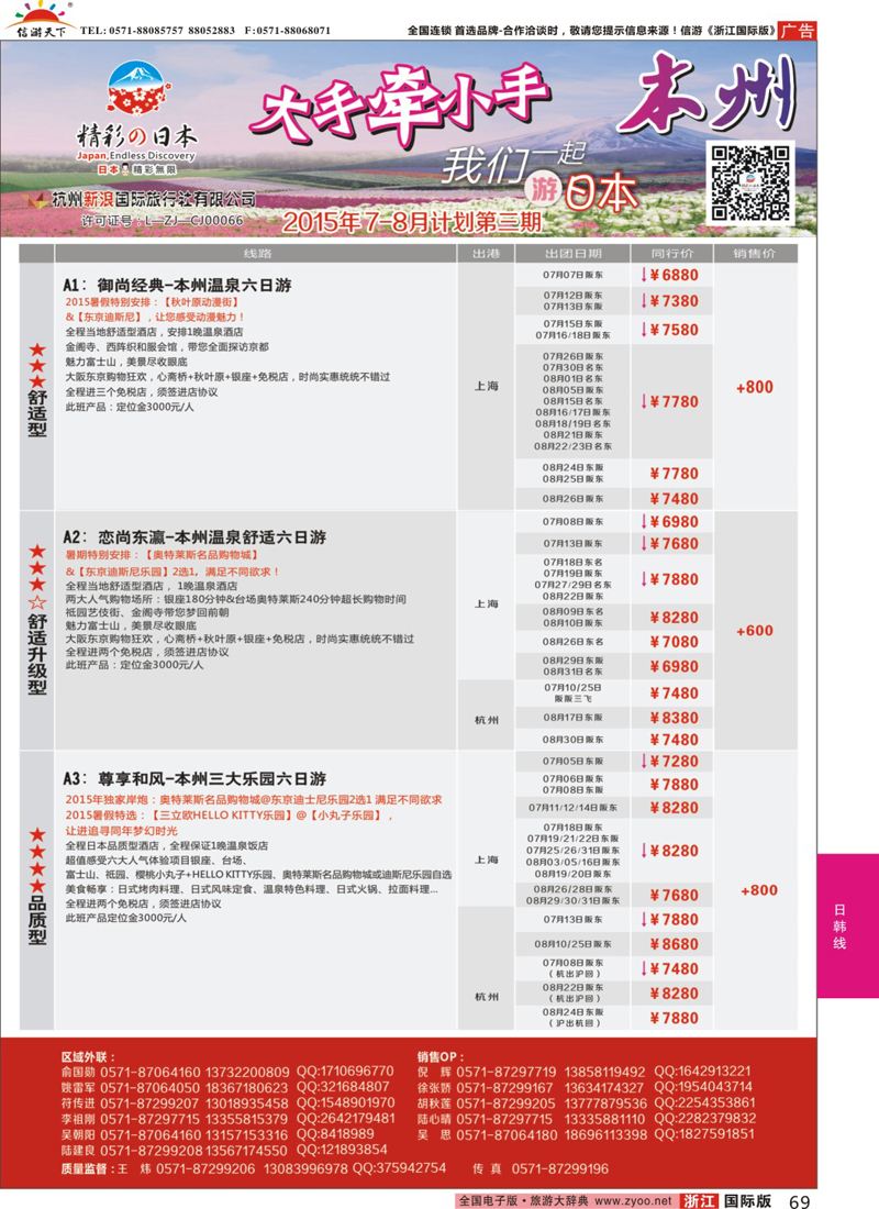 69 精彩日本-杭州新浪国际旅行社 