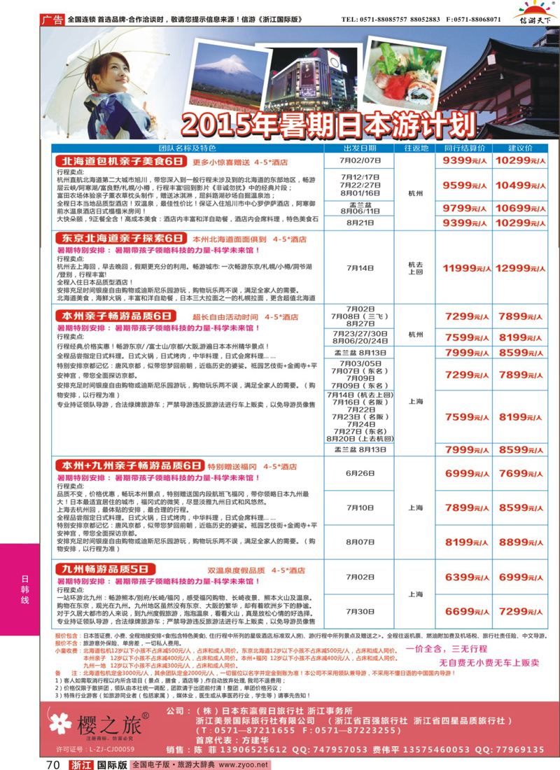 70 樱之旅—东瀛假日 日本批发 