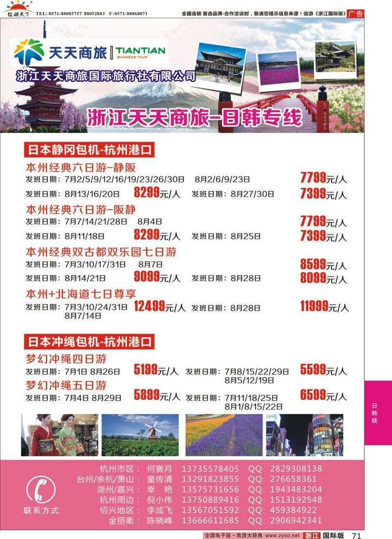 71 浙江天天商旅-韩国专线 