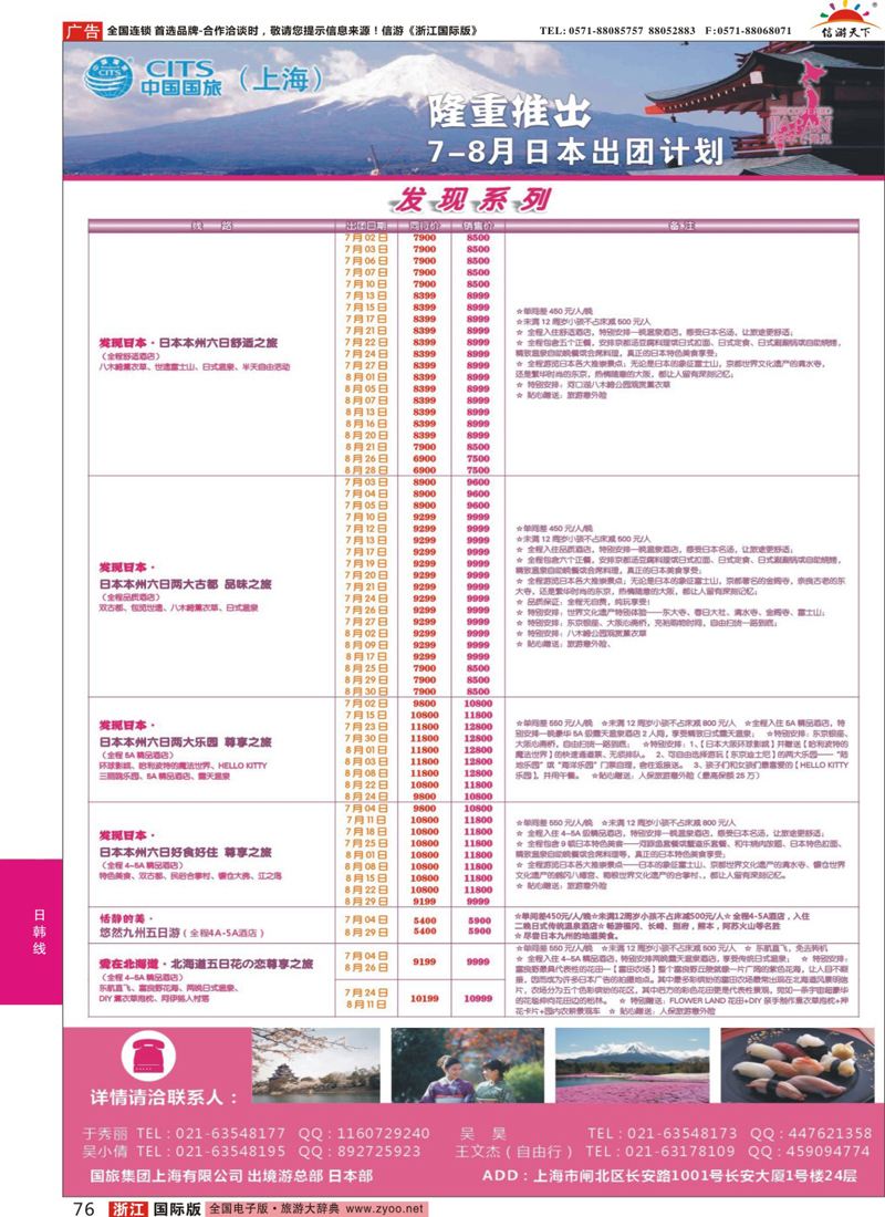 76 中国国旅（上海）日本部7-8月份散拼计划 