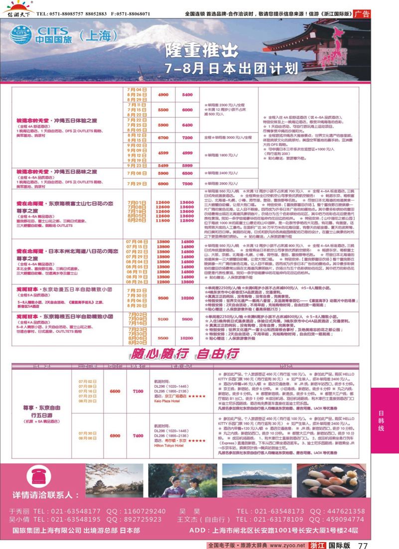 77 中国国旅（上海）日本部7-8月份散拼计划 