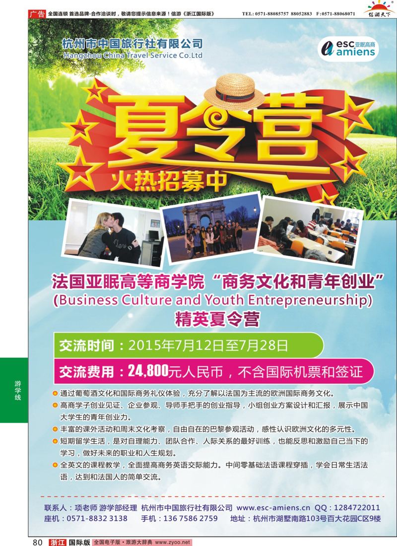 80 杭州市中国旅行社-游学部 