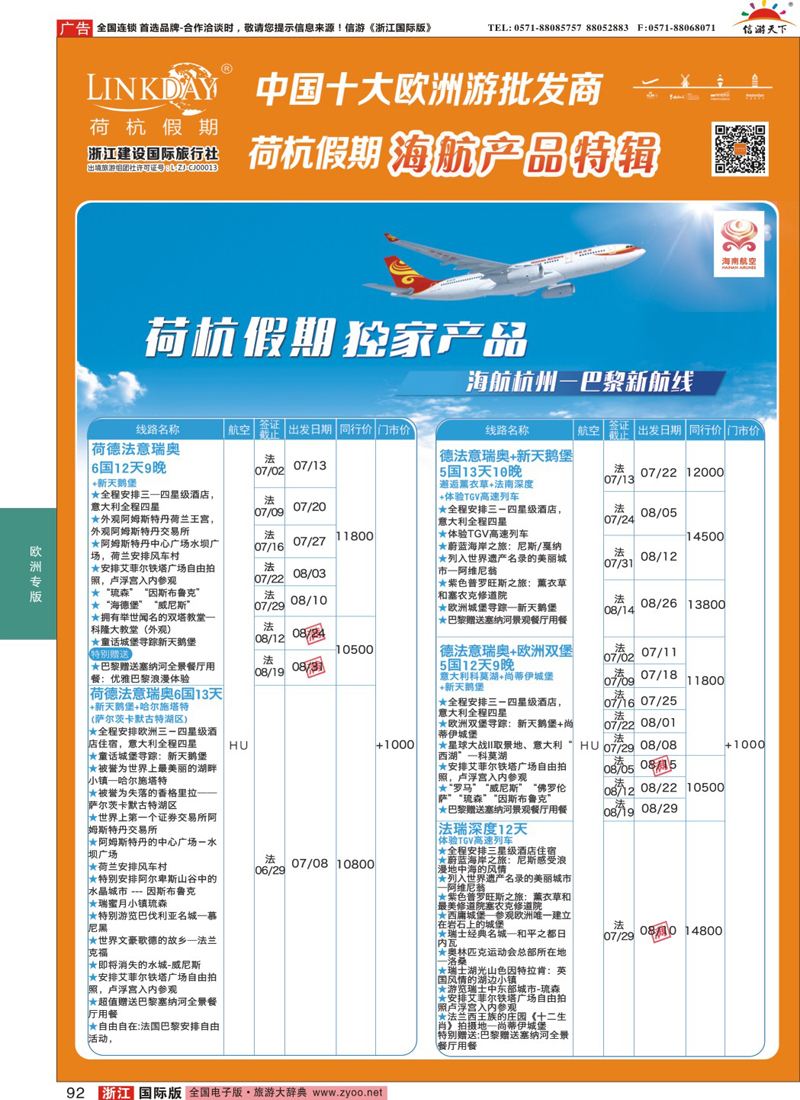 92 LINKDAY荷杭假期-浙江建设国旅-海航独家产品 