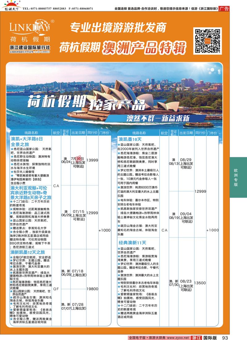 93 LINKDAY荷杭假期-浙江建设国旅-澳新 