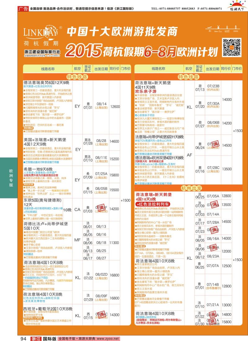 94 LINKDAY荷杭假期-浙江建设国旅-欧洲散拼计划 