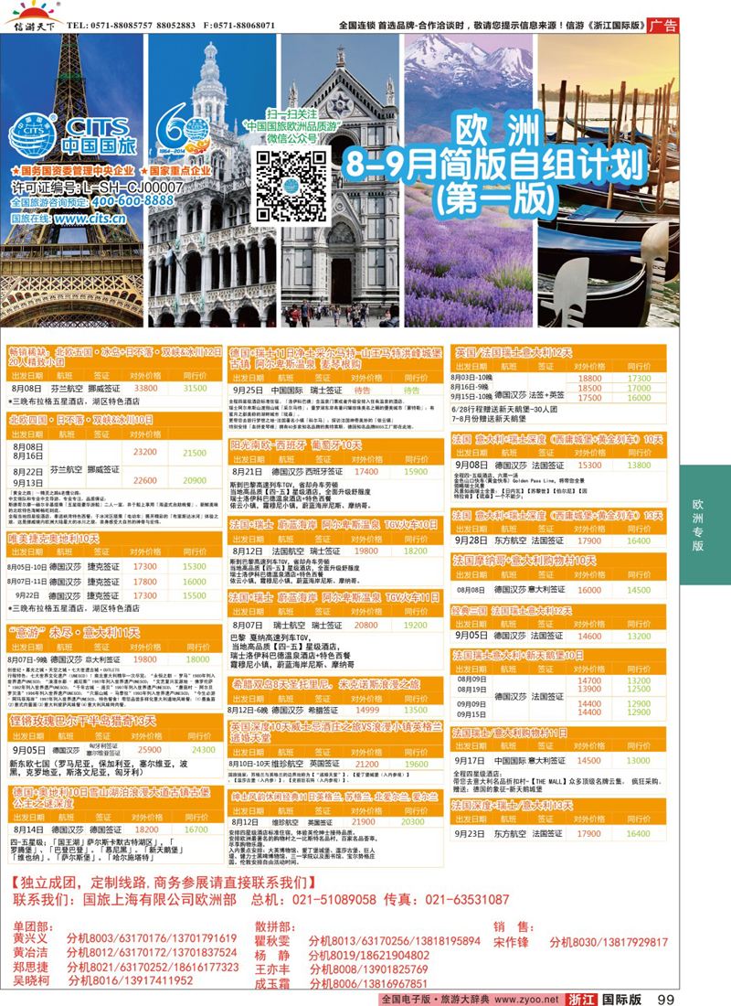 99 中国国旅（上海）-欧洲计划7-8月 