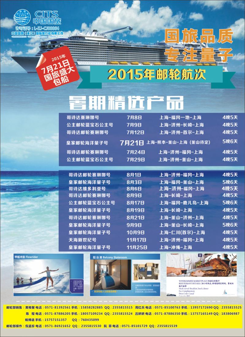 封底 中国国旅（浙江）国际旅行社有限公司--邮轮计划 
