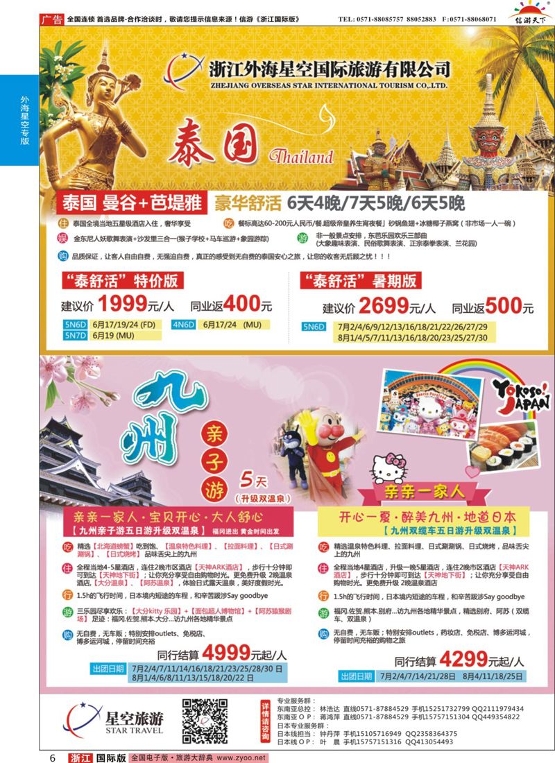 6 浙江外海星空国际旅游有限公司●泰国●日本 