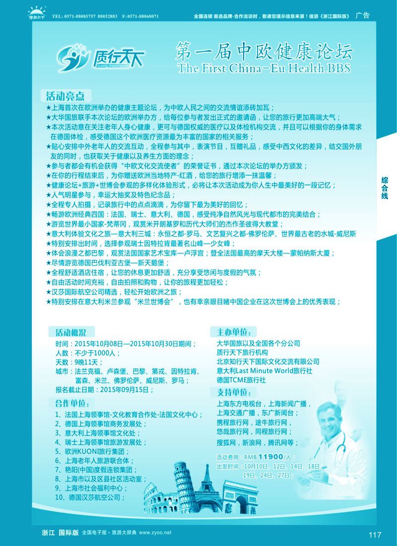 117 质行天下旅行-2015年中欧健康论坛 