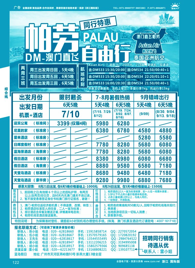 122 旅易·七彩帕劳：澳门直飞帕劳2015年六月份同行特惠 