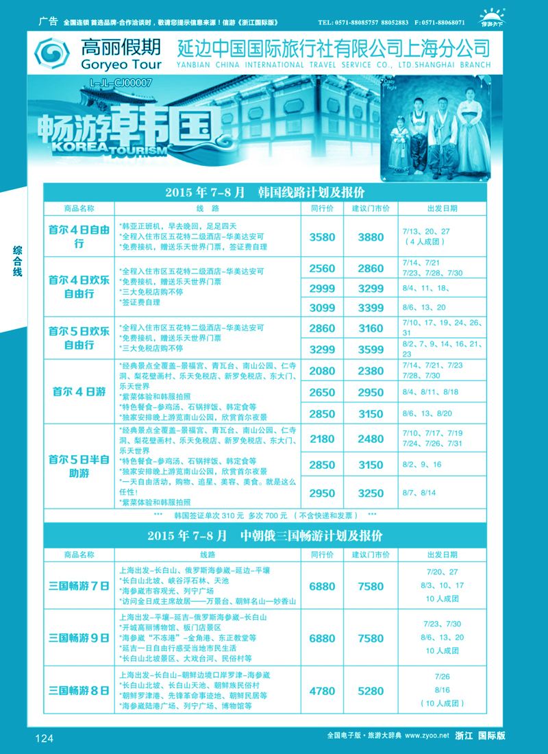 124 高丽假期-延边国旅 
