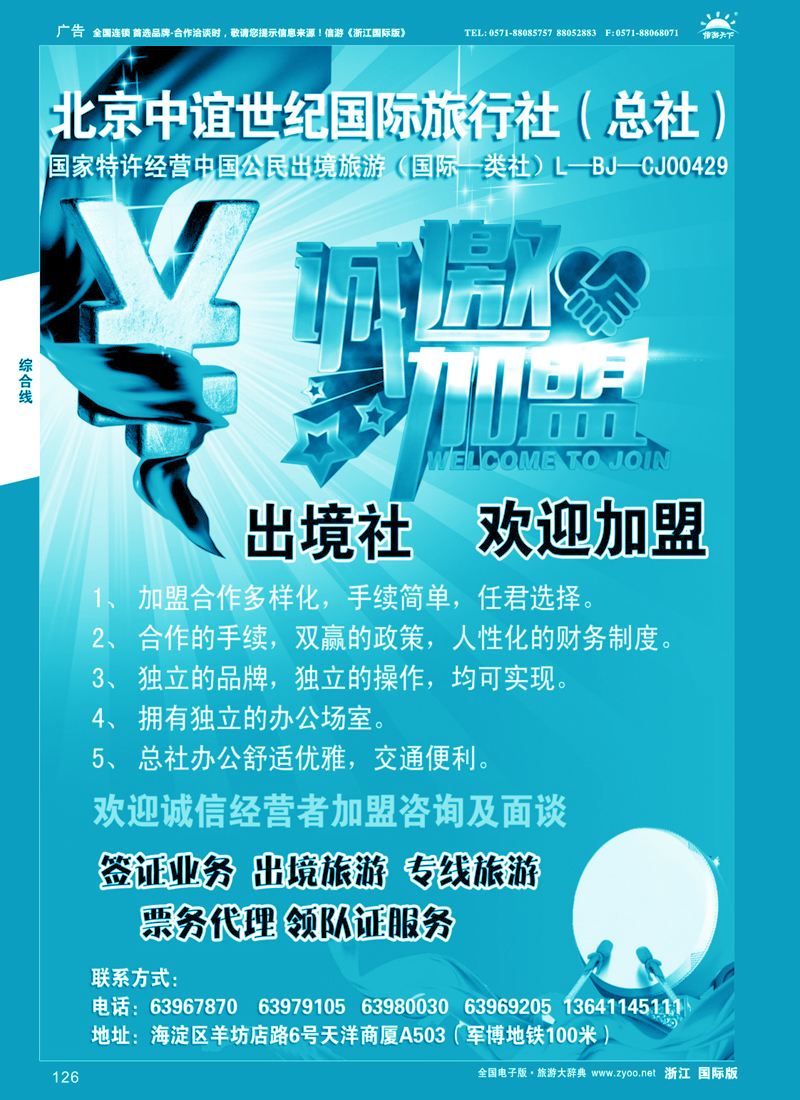 126 北京中谊世纪国际旅行社（总社）·诚邀加盟 