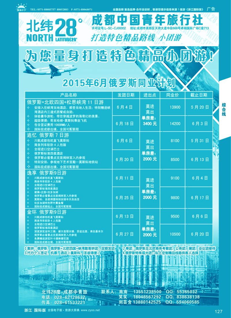 127 成都中国青年旅行社-北纬28度 