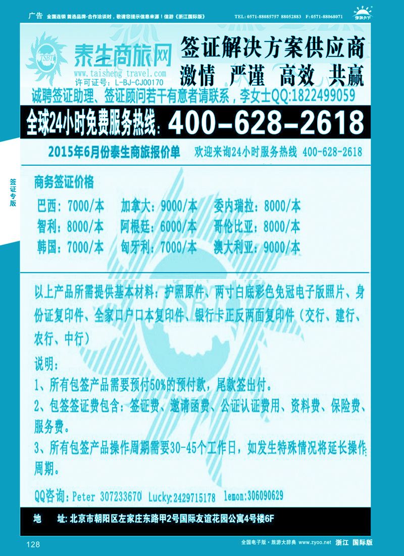128 泰生商旅网您真正的旅行顾问 