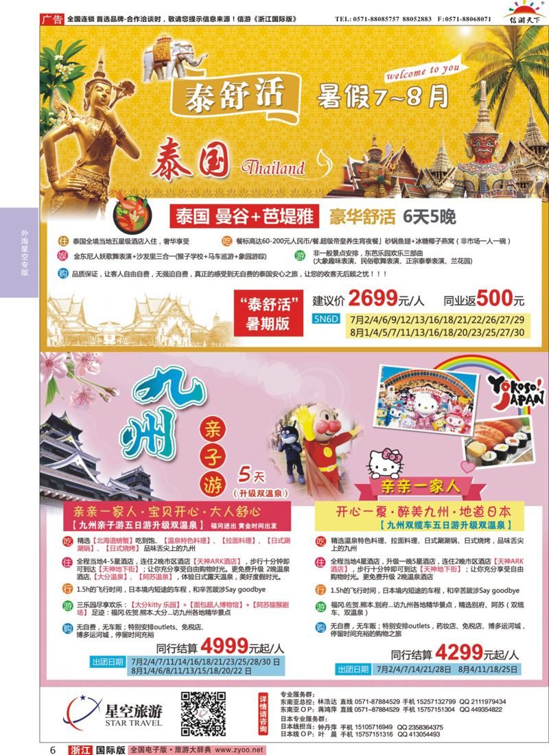 6 浙江外海星空国际旅游有限公司●泰国●日本 