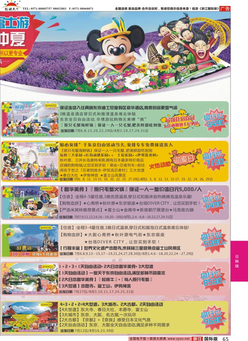 65 日本富士游--6-8月份特刊 ｛02498｝