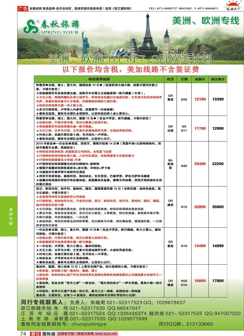 74 春秋国际旅行社 