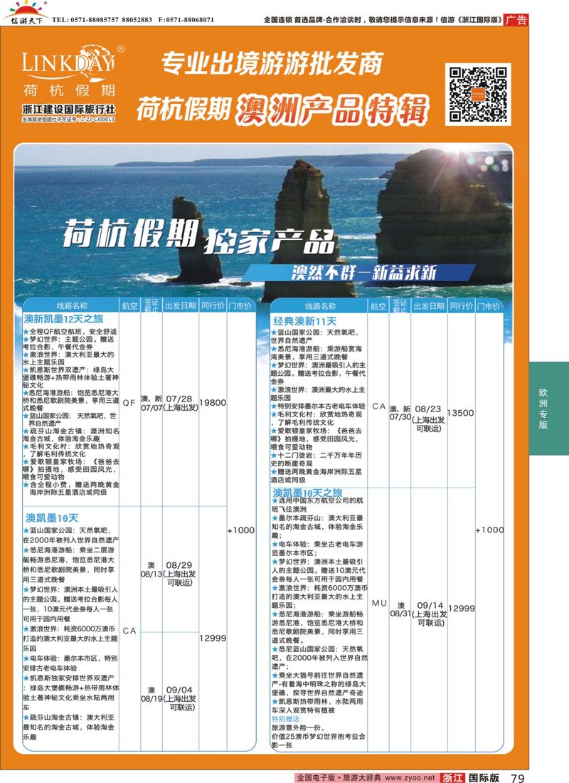 79 LINKDAY荷杭假期-浙江建设国旅-澳新 