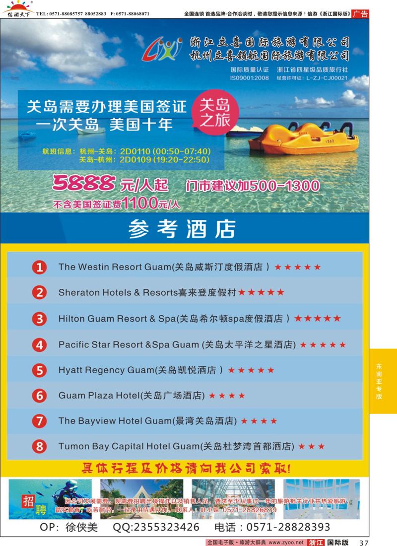 37 浙江立喜国际旅游有限公司●关岛 